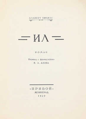 Вивиэс А. Ил. Роман / Пер. с фр. В.А. Азова. Л.: Прибой, 1927.